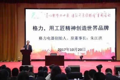 格力創始人朱江洪 以工匠精神鍛造中國品牌，以技能培訓賦能產業未來